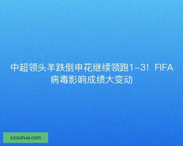 中超领头羊跌倒申花继续领跑1-3！FIFA病毒影响成绩大变动